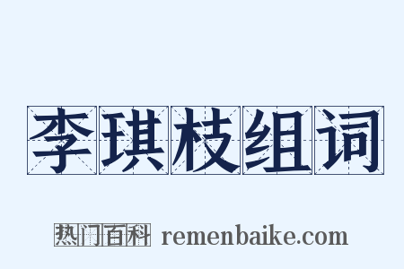 李琪枝组词是什么意思的图片